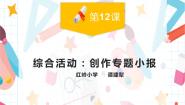 小学粤教版 (B版)第12课 综合活动：创作专题小报课文内容课件ppt