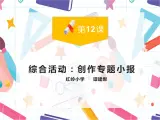 小学信息技术 粤教B版 四年级 第12课：综合活动：创作专题小报 微课课件