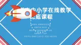 小学信息技术 粤教B版 四年级《用超级链接设计导航》PPT 课件