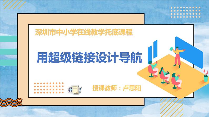 小学信息技术 粤教B版 四年级《用超级链接设计导航》PPT 课件02