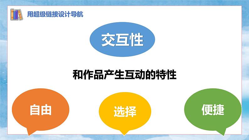 小学信息技术 粤教B版 四年级《用超级链接设计导航》PPT 课件03