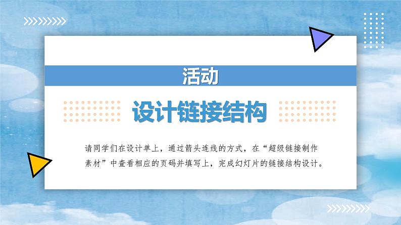 小学信息技术 粤教B版 四年级《用超级链接设计导航》PPT 课件08
