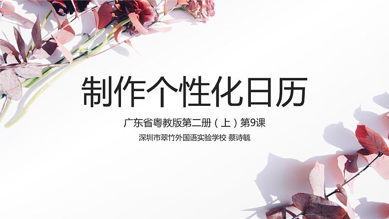 小学信息技术 粤教B版 四年级 制作个性化日历 课件第1页