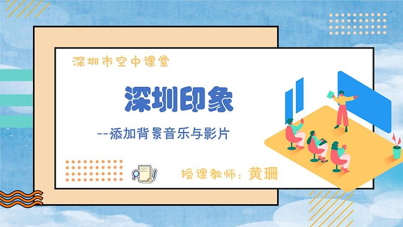 小学信息技术 粤教B版 四年级 第11课 添加背景音乐与影片(课件)第5页