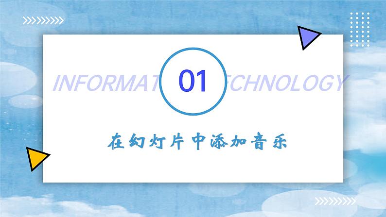 小学信息技术 粤教B版 四年级 第11课 添加背景音乐与影片(课件)第6页