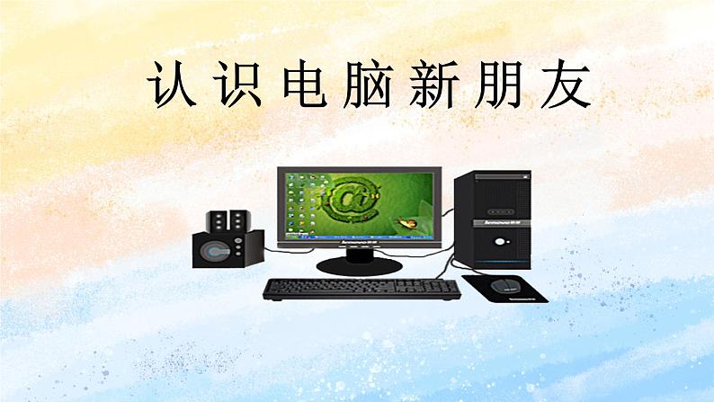 电子工业版3上信息技术 1 认识电脑新朋友 课件+教案02