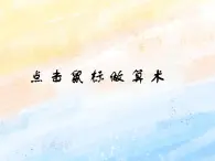 電子工業(yè)版3上信息技術(shù) 2 單擊鼠標(biāo)做算術(shù) 課件+教案