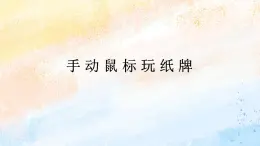 電子工業(yè)版3上信息技術 4 拖動鼠標玩紙牌 課件+教案