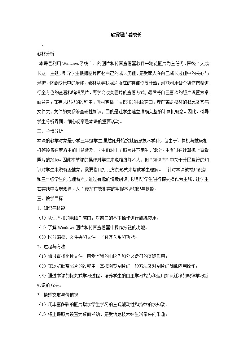 电子工业版3上信息技术 5 欣赏照片看成长 教案第1页