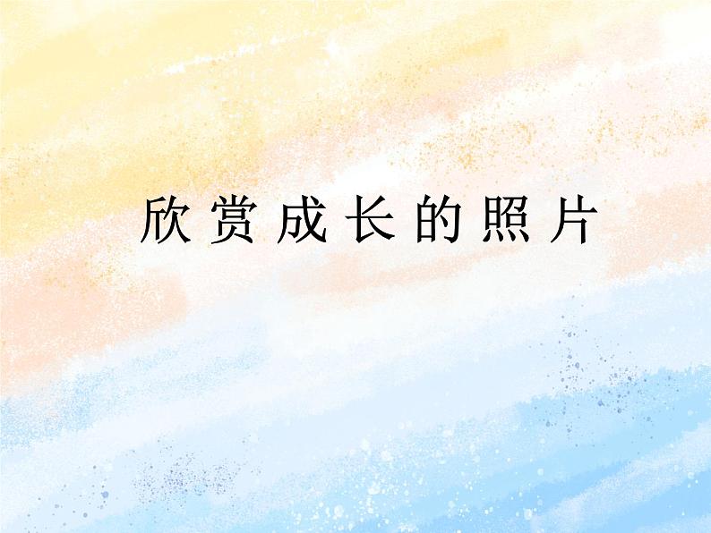 电子工业版3上信息技术 5 欣赏照片看成长 课件第1页