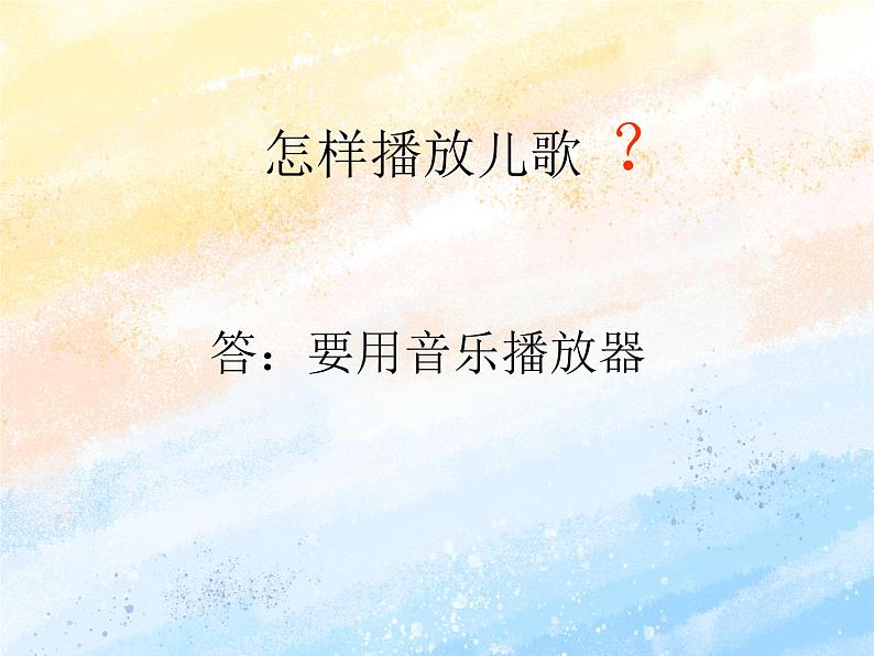 电子工业版3上信息技术 6 聆听音乐唱儿歌 课件第2页