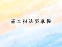 小学第8课 基本指法要掌握评优课课件ppt