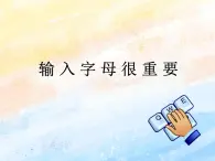 電子工業(yè)版3上信息技術 9 輸入字母很重要 課件+教案