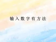 電子工業(yè)版3上信息技術 10 輸入數(shù)學有方法 課件+教案