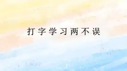 電子工業(yè)版3上信息技術 12 打字學習兩不誤 課件+教案