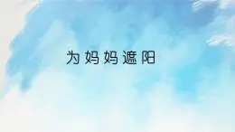 桂科版4上信息技術(shù) 1.1 畫棵大樹為媽媽遮陽 課件+教案