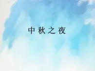 桂科版4上信息技術(shù) 1.2 中秋之夜 課件+教案