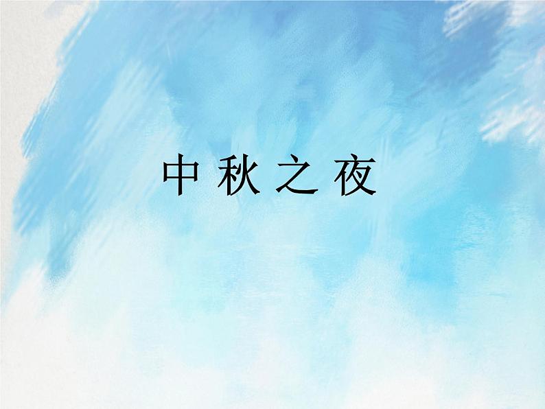 桂科版4上信息技术 1.2 中秋之夜 课件+教案01