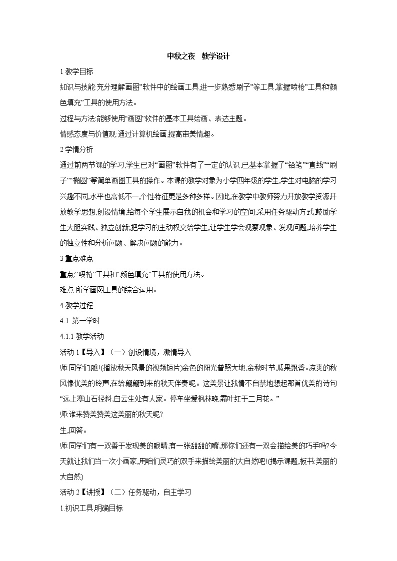 桂科版4上信息技术 1.2 中秋之夜 课件+教案01