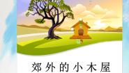 小学信息技术桂科版四年级上册任务三 郊外的小木屋完美版ppt课件