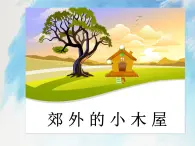 桂科版4上信息技術(shù) 1.3 郊外的小木屋 課件+教案