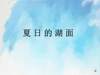 桂科版4上信息技術(shù) 2.1 夏日的湖面 課件+教案
