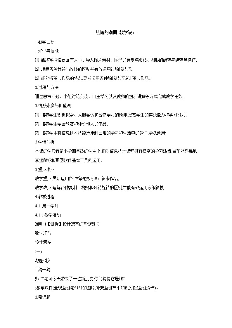 桂科版4上信息技术 2.2 热闹的湖面 教案第1页