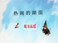 桂科版4上信息技術(shù) 2.2 熱鬧的湖面 課件+教案