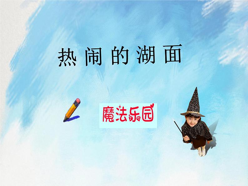 桂科版4上信息技术 2.2 热闹的湖面 课件第1页