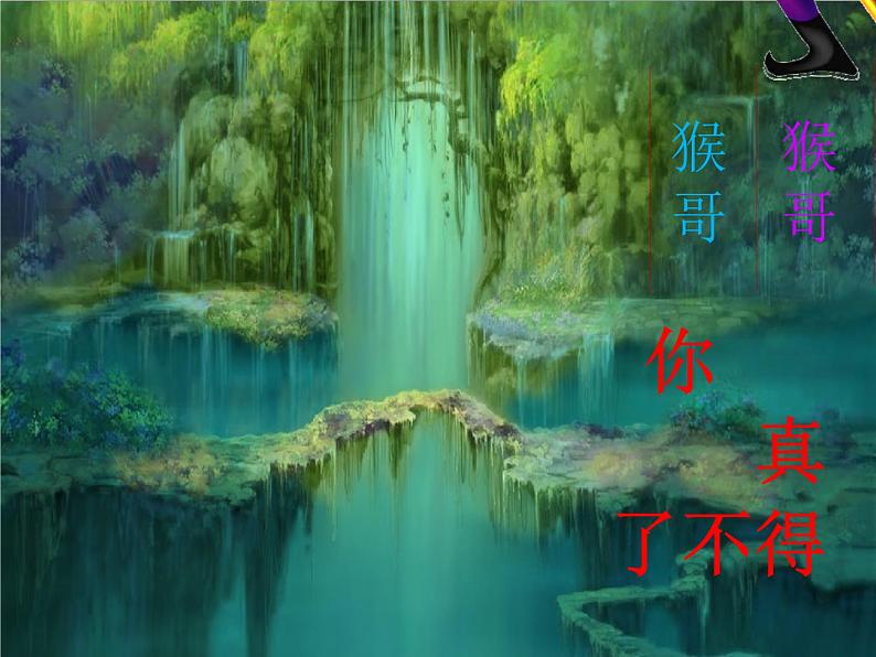 桂科版4上信息技术 2.2 热闹的湖面 课件第2页