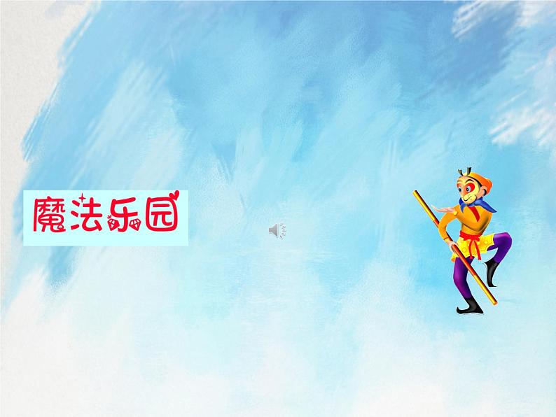 桂科版4上信息技术 2.2 热闹的湖面 课件第3页