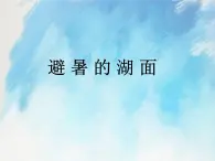 桂科版4上信息技術(shù) 2.3 避暑在湖面 課件+教案