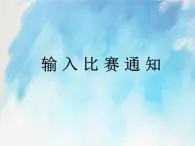 桂科版4上信息技术 3.1 输入比赛通知 课件+教案