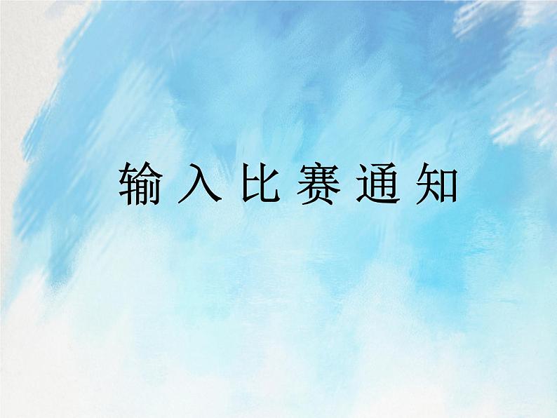 桂科版4上信息技术 3.1 输入比赛通知 课件+教案01