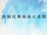 桂科版4上信息技术 3.3 绘制比赛场地示意图 课件+教案