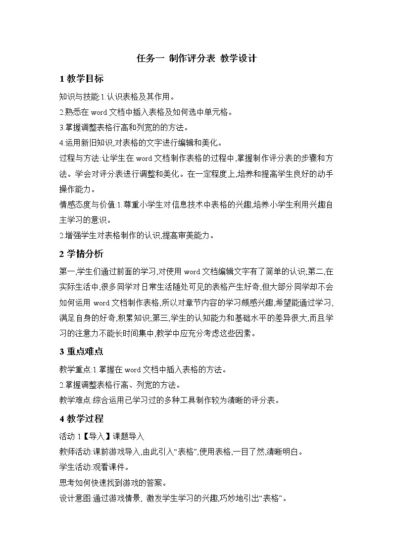 桂科版4上信息技术 4.1 制作评分表 教案第1页