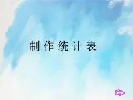 桂科版4上信息技術(shù) 4.2 制作統(tǒng)計(jì)表 課件+教案