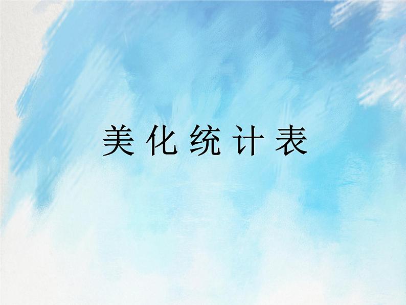 桂科版4上信息技术 4.3 美化统计表 课件第1页