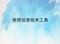 桂科版5上信息技术 2.3 使用信息技术工具 课件+教案