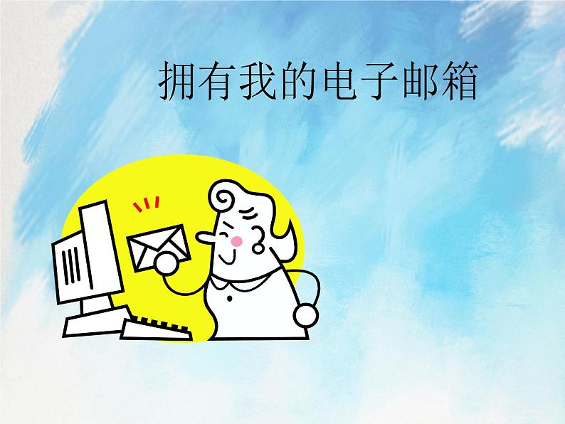 桂科版5上信息技术 3.1 拥有我的电子邮箱 课件第1页