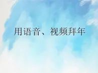 桂科版5上信息技术 4.3 用语音、视频拜年 课件+教案