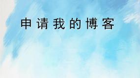 信息技术六年级上册任务一 申请我的博客完美版ppt课件
