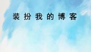 桂科版六年级上册任务二 装扮我的博客优秀ppt课件