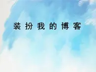 桂科版6上信息技術(shù) 1.2 裝扮我的博客 課件+教案