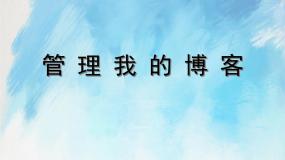 小学桂科版任务三 管理我的博客优质课件ppt