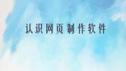 桂科版六年级上册任务一 认识网页制作软件优秀ppt课件