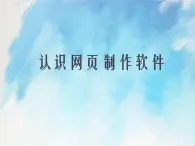 桂科版6上信息技術(shù) 2.1 認(rèn)識(shí)網(wǎng)頁(yè)制作軟件 課件+教案