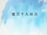 桂科版6上信息技术 2.2 建立个人站点 课件+教案