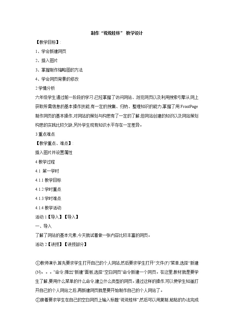 桂科版6上信息技术 2.3 制作“说说桂林”网页 课件+教案01