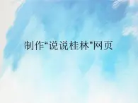桂科版6上信息技術(shù) 2.3 制作“說(shuō)說(shuō)桂林”網(wǎng)頁(yè) 課件+教案